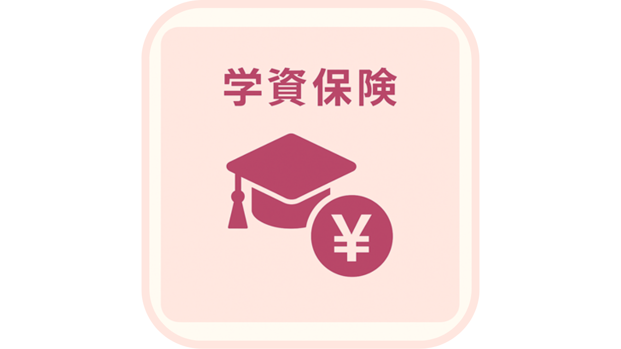 学帽と円マーク（¥）が描かれた、学資保険を表すイラスト。