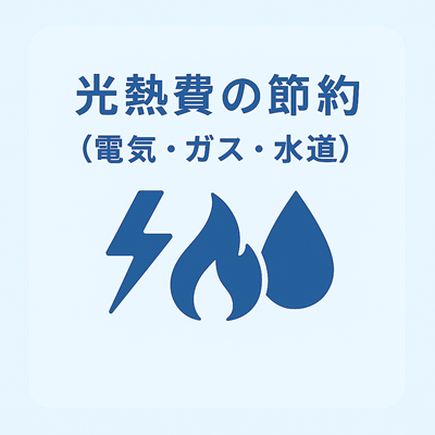 光熱費の節約（電気・ガス・水道）