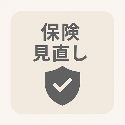 s-保険の見直し