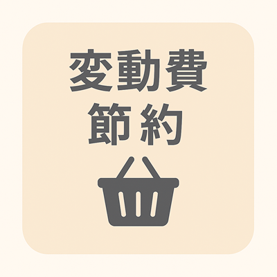 s-変動費の節約