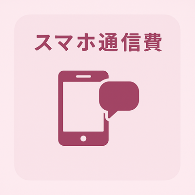 スマホ通信費