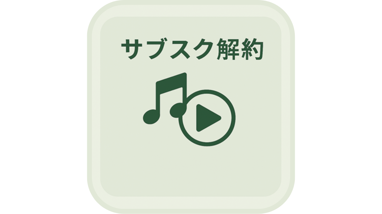 サブスク解約という文字と、音符と再生ボタンのアイコン