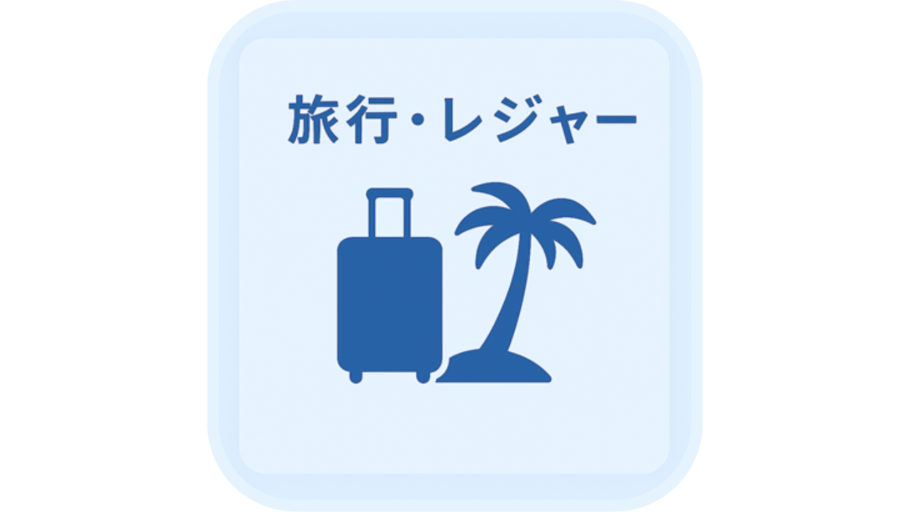 スーツケースとヤシの木のアイコン、「旅行・レジャー」の文字