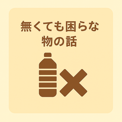 無くても困らない物の話