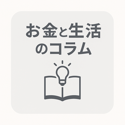 s-お金と生活のコラム