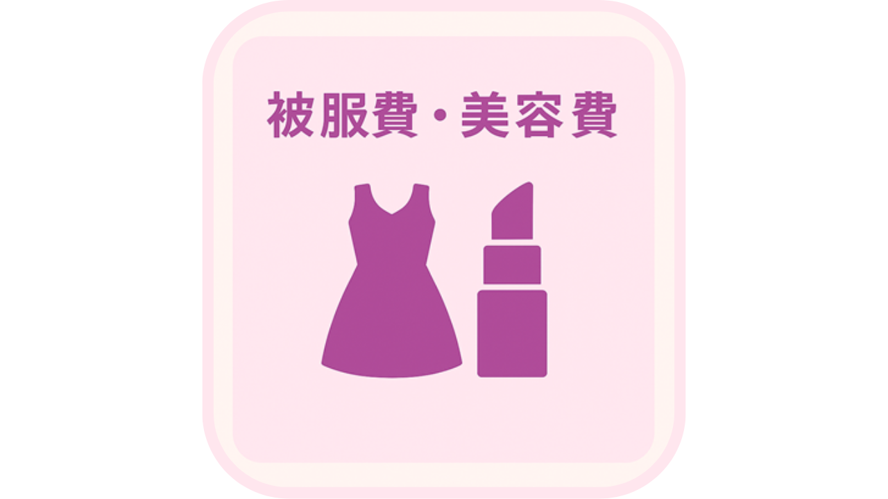 ワンピースと口紅のアイコン、「被服費・美容費」の文字