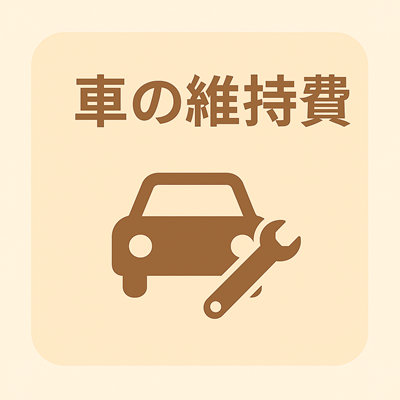 車の維持費
