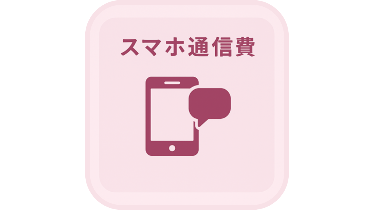 スマホ通信費という文字と、スマートフォンと吹き出しのアイコン