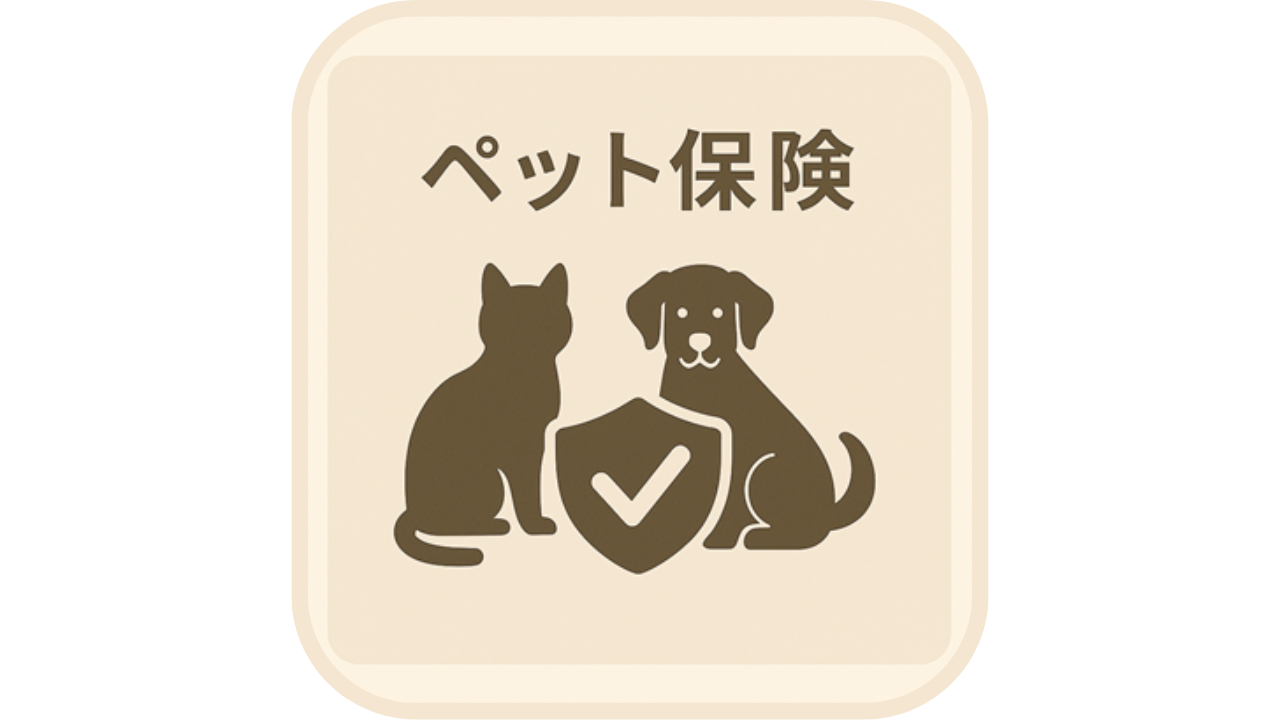 犬と猫のシルエット、チェックマーク付きの盾が描かれたペット保険のイラスト。