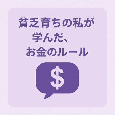 貧乏育ちの私が学んだ、お金のルール