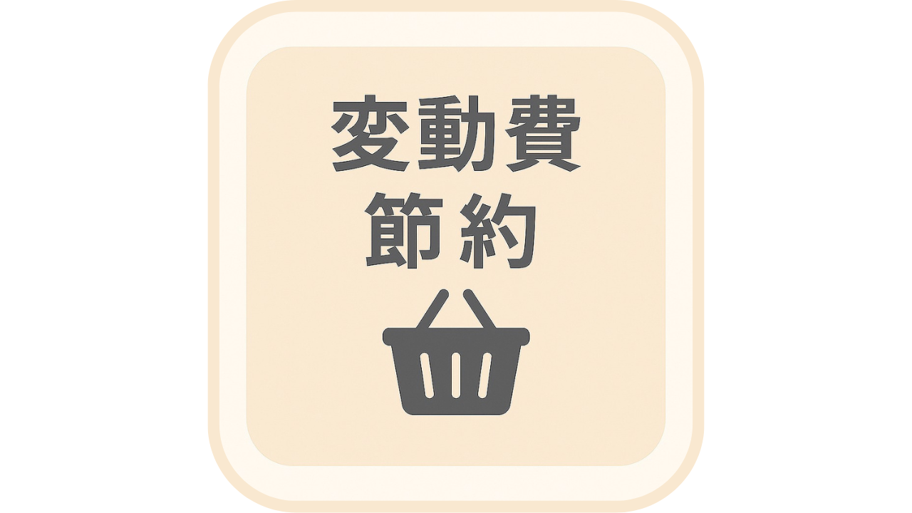 変動費の節約（アイキャッチ）