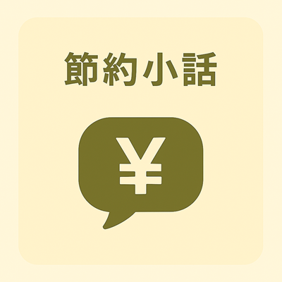 節約小話