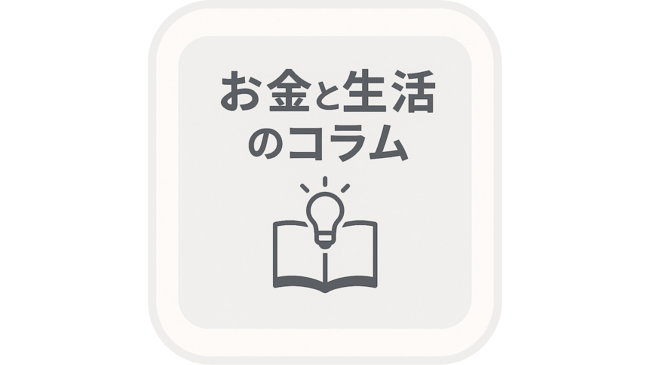 お金と生活のコラムという文字と、電球が浮かぶ本のアイコン