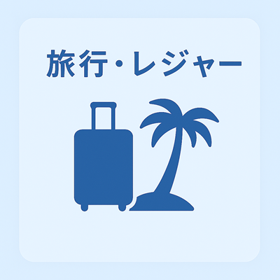 旅行・レジャー