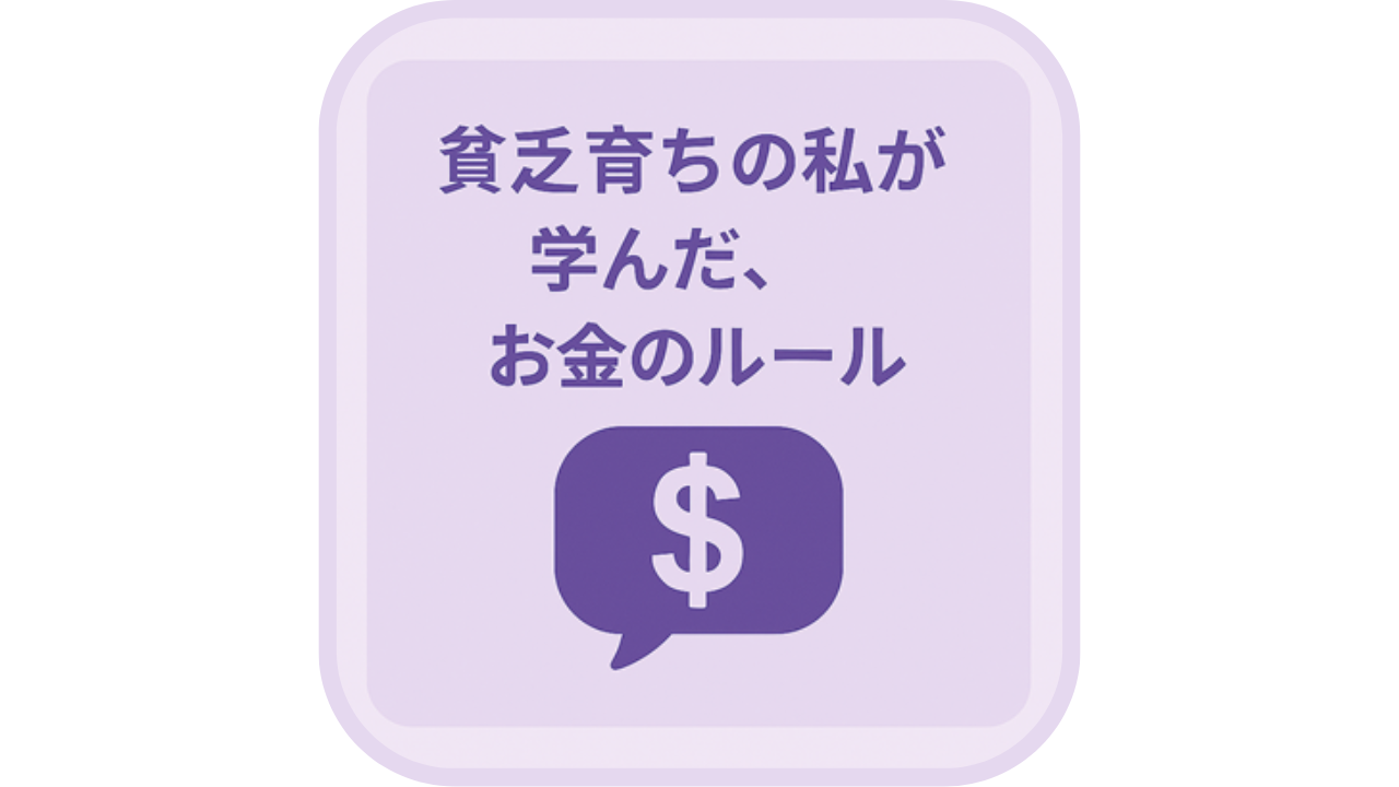 「貧乏育ちの私が学んだ、お金のルール」の文字と、ドルマークの吹き出しアイコン