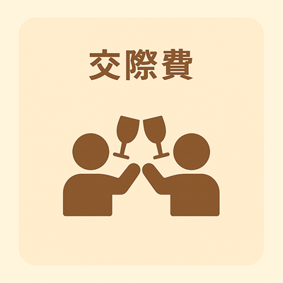 交際費