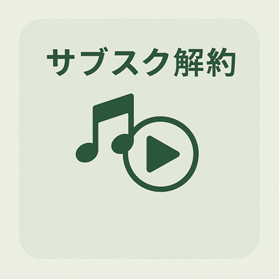 サブスク解約