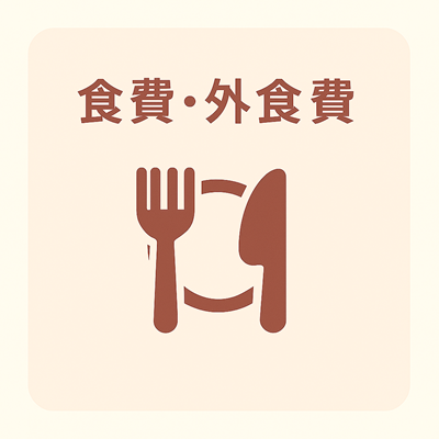 食費・外食費