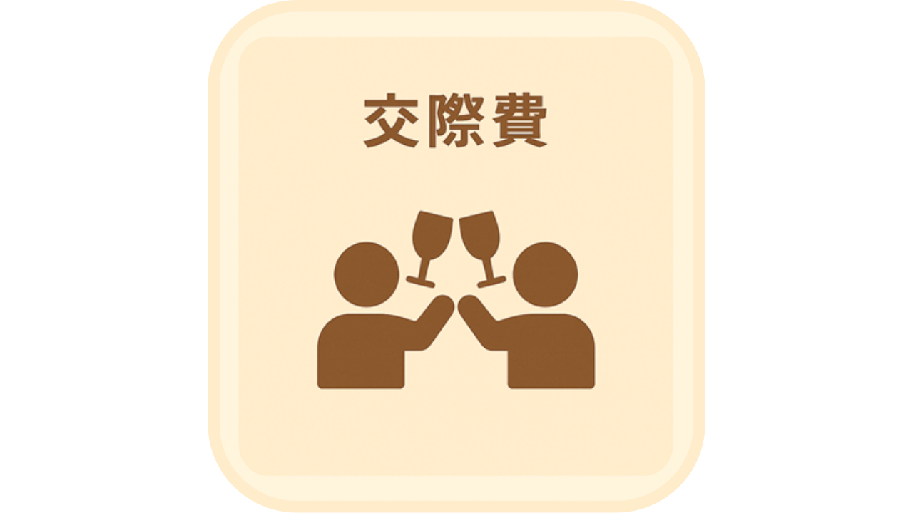 乾杯する2人のシルエットアイコンと「交際費」の文字