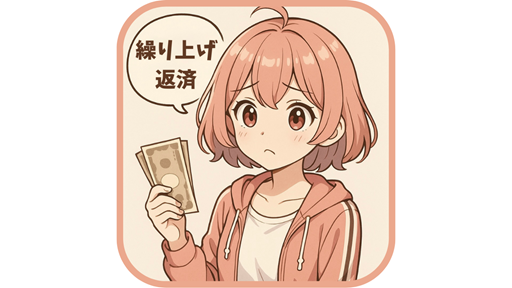 ピンク色の髪の女の子が現金を持ち、「繰り上げ返済」と話している様子のイラスト