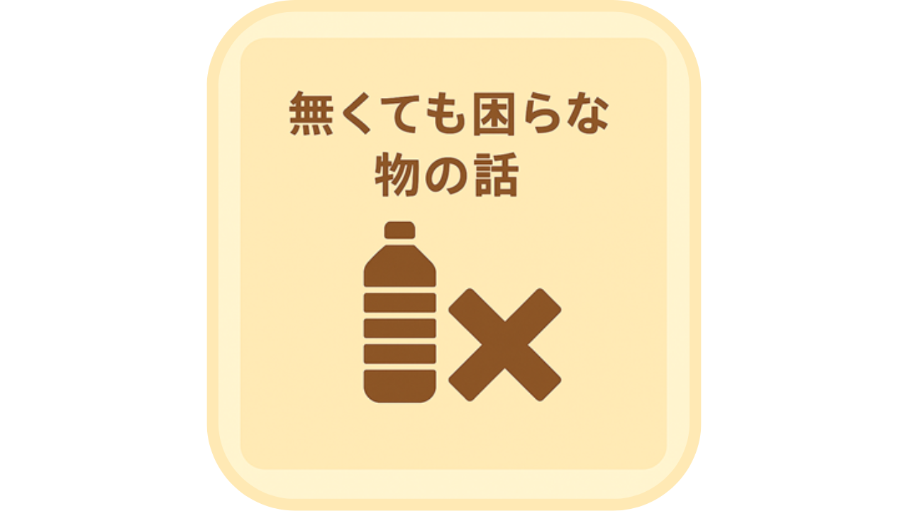 「無くても困らない物の話」の文字と、ペットボトルにバツ印のアイコン