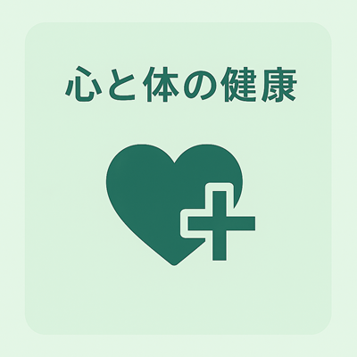 心と体の健康