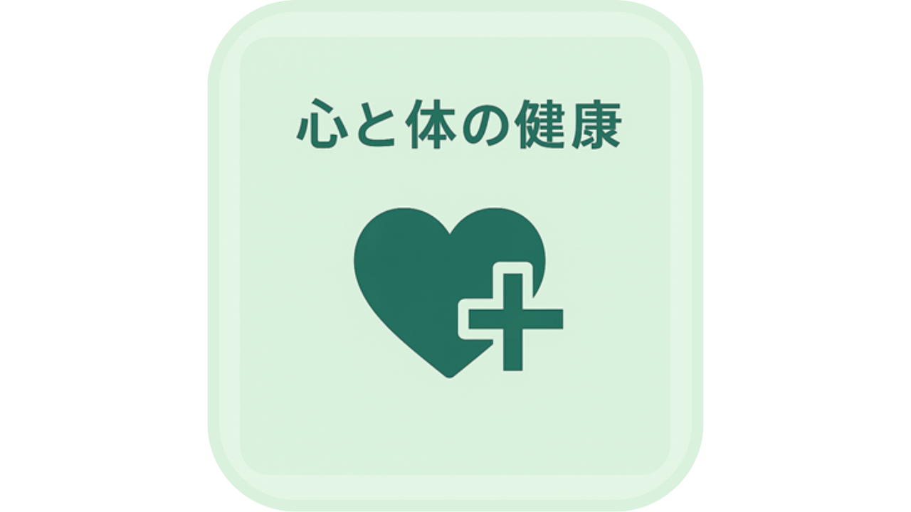 　「心と体の健康」の文字と、十字マーク付きのハートのアイコン