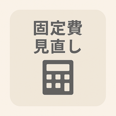 s-固定費の見直し