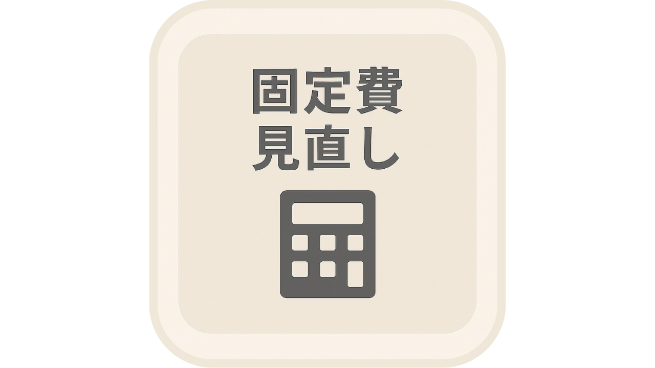 固定費の見直し（アイキャッチ）