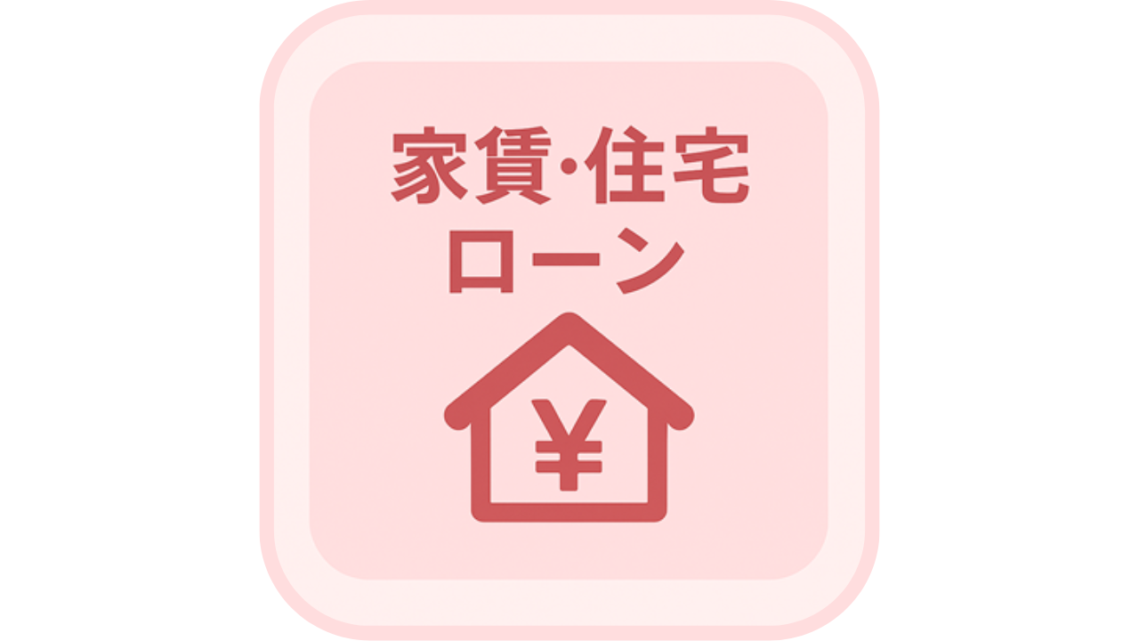 家賃・住宅ローンという文字と、円マークの入った家のアイコン