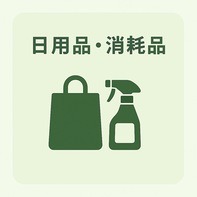 日用品・消耗品