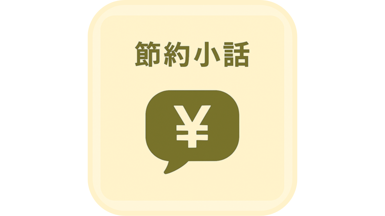 「節約小話」の文字と、円マークの吹き出しアイコン