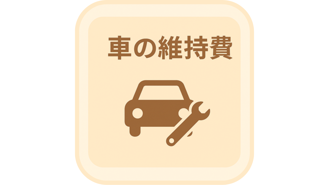 車の維持費という文字と、車とスパナのアイコン