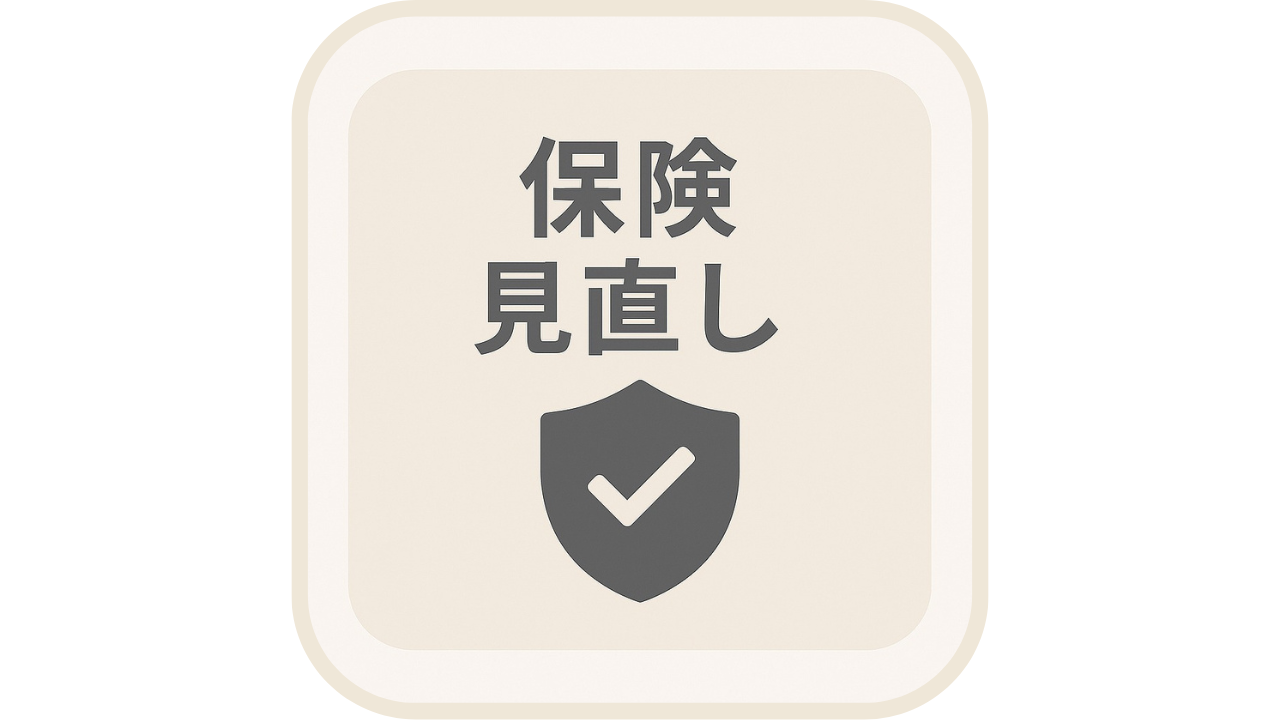 保険見直しという文字と、チェックマーク付きの盾のアイコン（アイキャッチ用）