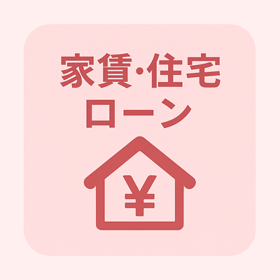 家賃・住宅ローン