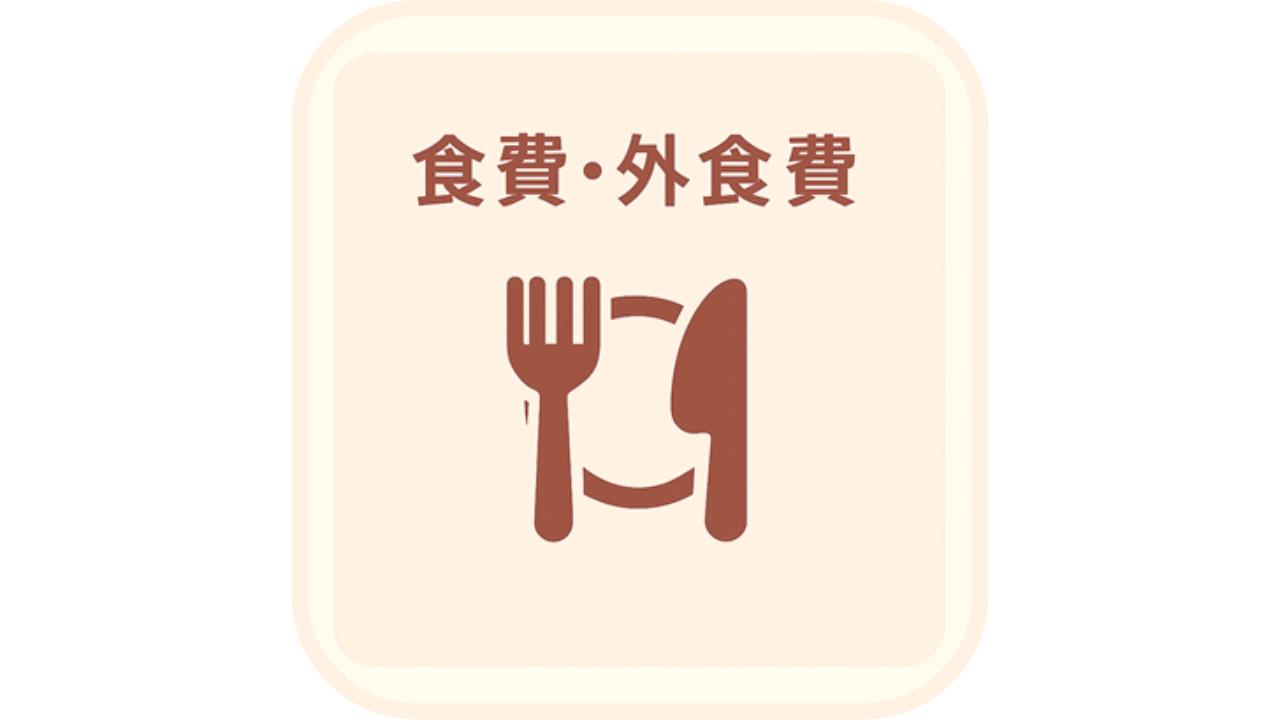 フォークとナイフのアイコンと「食費・外食費」の文字