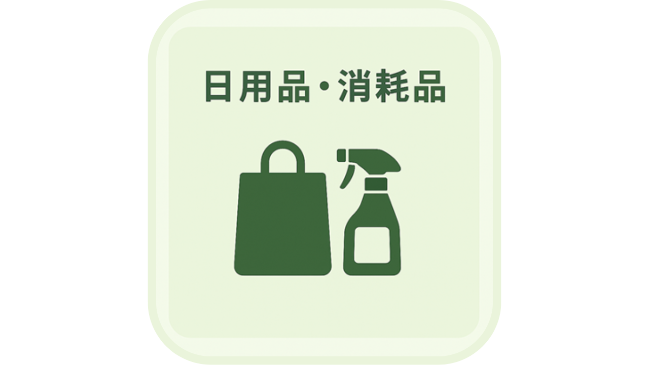 エコバッグとスプレーボトルのアイコン、「日用品・消耗品」の文字