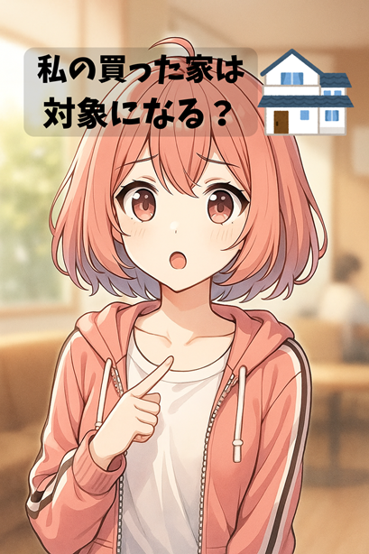 カフェ風の室内で「私の買った家は対象になる?」と指差しながら疑問を抱えるムラちゃん。