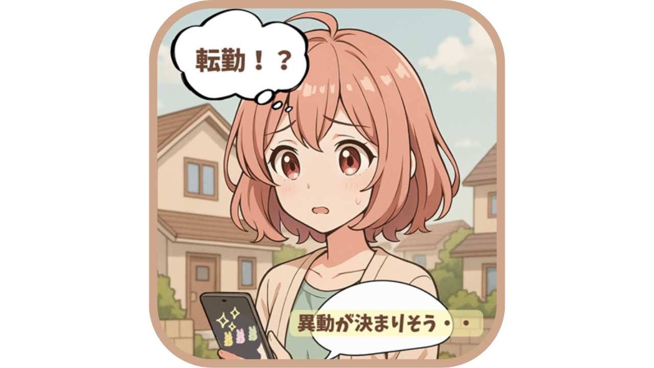 ムラちゃんが住宅街でスマホを見て「転勤！？」と驚いているイラスト
