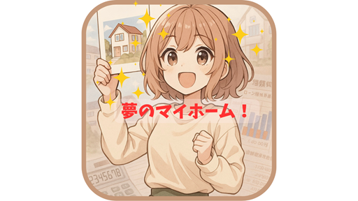 キラキラした目で「夢のマイホーム！」とパンフレットを掲げるムラちゃんのアイコン風イラスト。