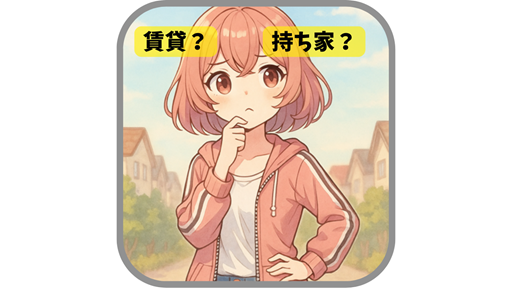 考え込むムラちゃんと「賃貸？」「持ち家？」の選択肢