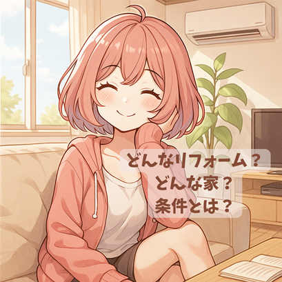 自然光が差し込む部屋でくつろぐムラちゃん。「どんなリフォーム?条件は?」という文字入り。